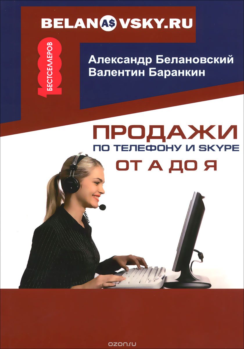 Продажи по телефону и Skype от А до Я. - Александр_0.jpg